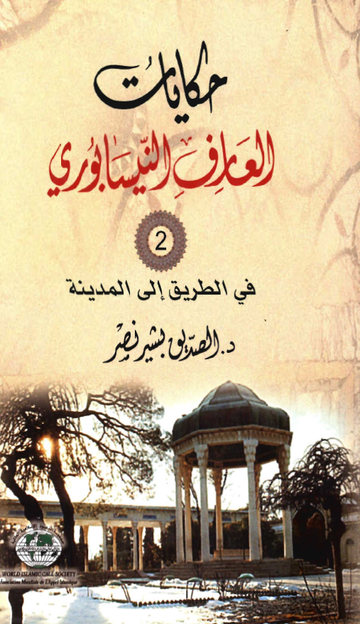 حکايات العارف النيسابوري في الطريق الي المدينة