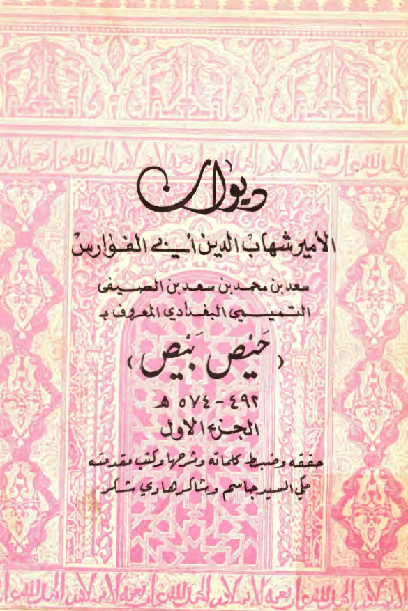 ديوان حيص بيص