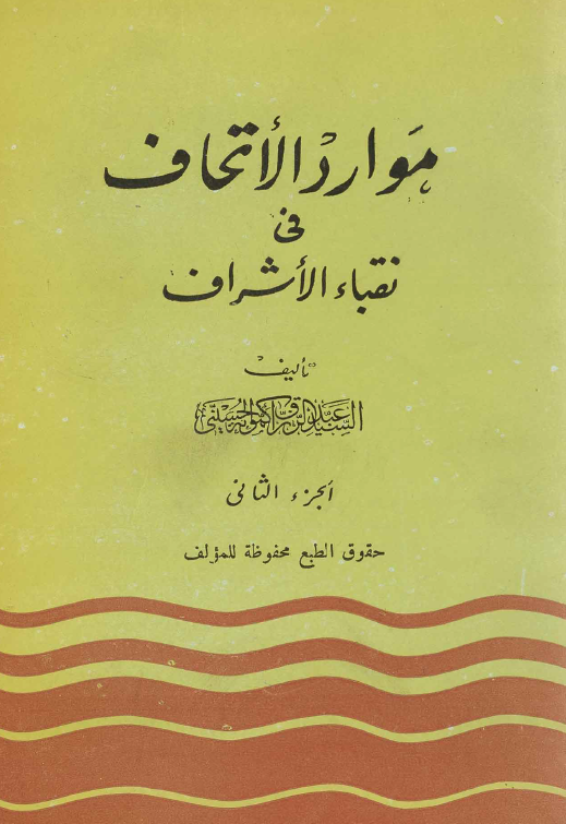 موارد الاتحاف في نقباء الاشراف