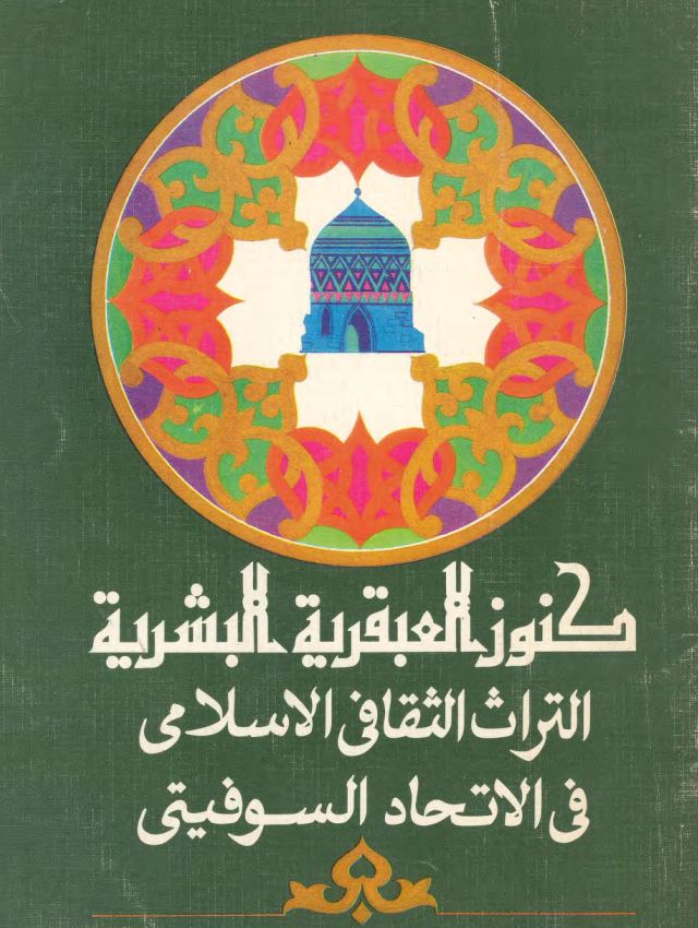 کنوز العبقریه البشریه التراث الثقافی الاسلامی فی الاتحاد السوفیتی