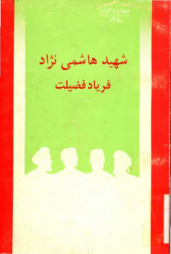فريادگر شهر شهادت يادنامه شهيد هاشمي نژاد