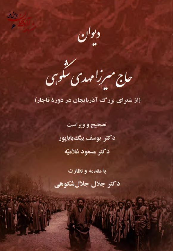 دیوان حاج میرزا مهدی شکوهی از شعرای بزرگ آذربایجان در دوره قاجار