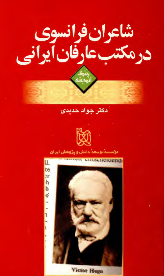 شاعران فرانسوي در مکتب عارفان ايراني