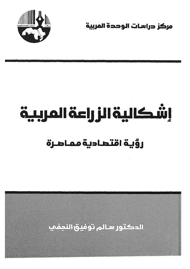 اشکالیه الزراعه العربیه؛ رویه اقتصادیه معاصره