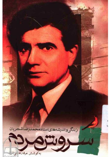 سروش مردم؛ انديشه ها و عقايد محمدرضا شجريان درباره آواز و هنر موسيقی