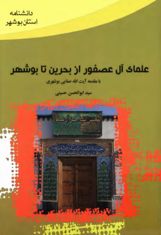 دانشنامه استان بوشهر: علمای آل عصفور از بحرین تا بوشهر