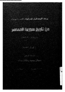 من تاريخ سوريا المعاصر 1946-1966م