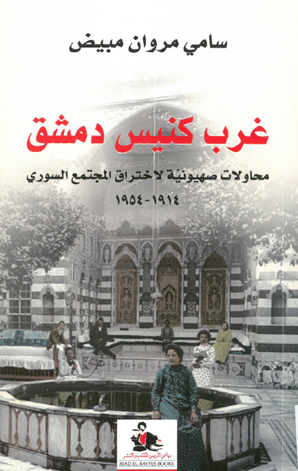 غرب کنیس دمشق؛ مخاولات صهیونیه لاختراق المجتمع السوری 1914-1954