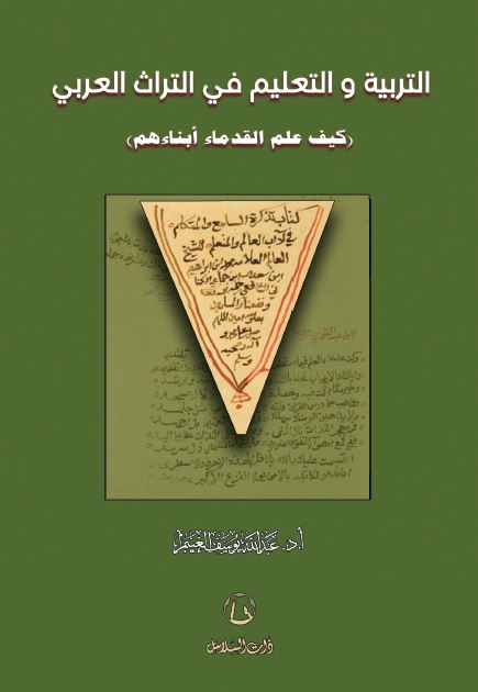 التربیه و التعلیم فی التراث العربی؛ کیف علم القدماء ابناءهم 