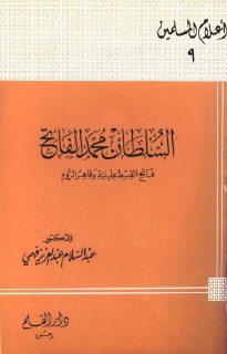 السلطان محمد الفاتح