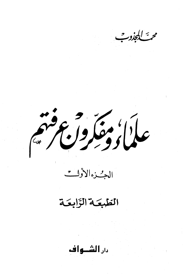 علماء و مفکرون عرفتهم