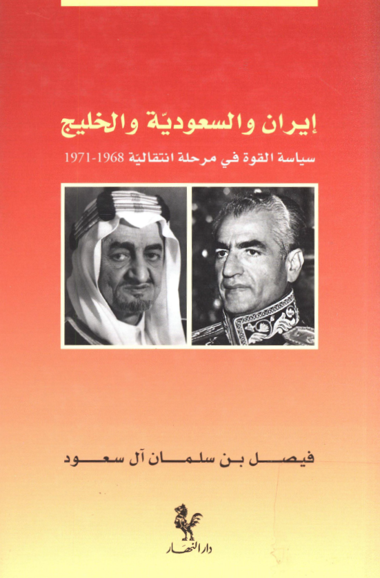 ايران و السعوديه و الخليج؛ سياسه القوه في مرحله انتقاليه 1968 _‌1971