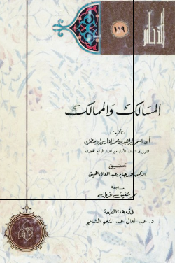 المسالک و الممالک 