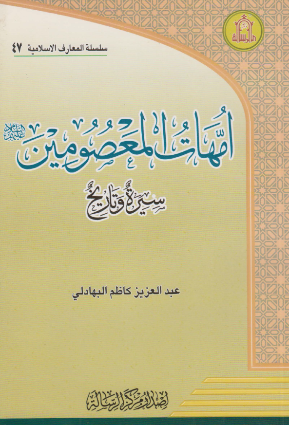 امهات المعصومين (ع)؛ سيره و تاريخ