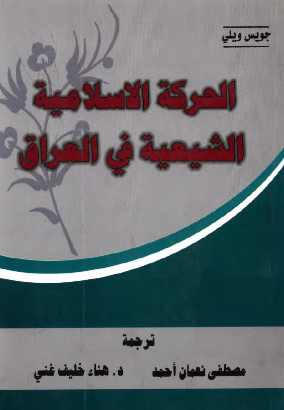 الحرکة الاسلامية الشيعية في العراق