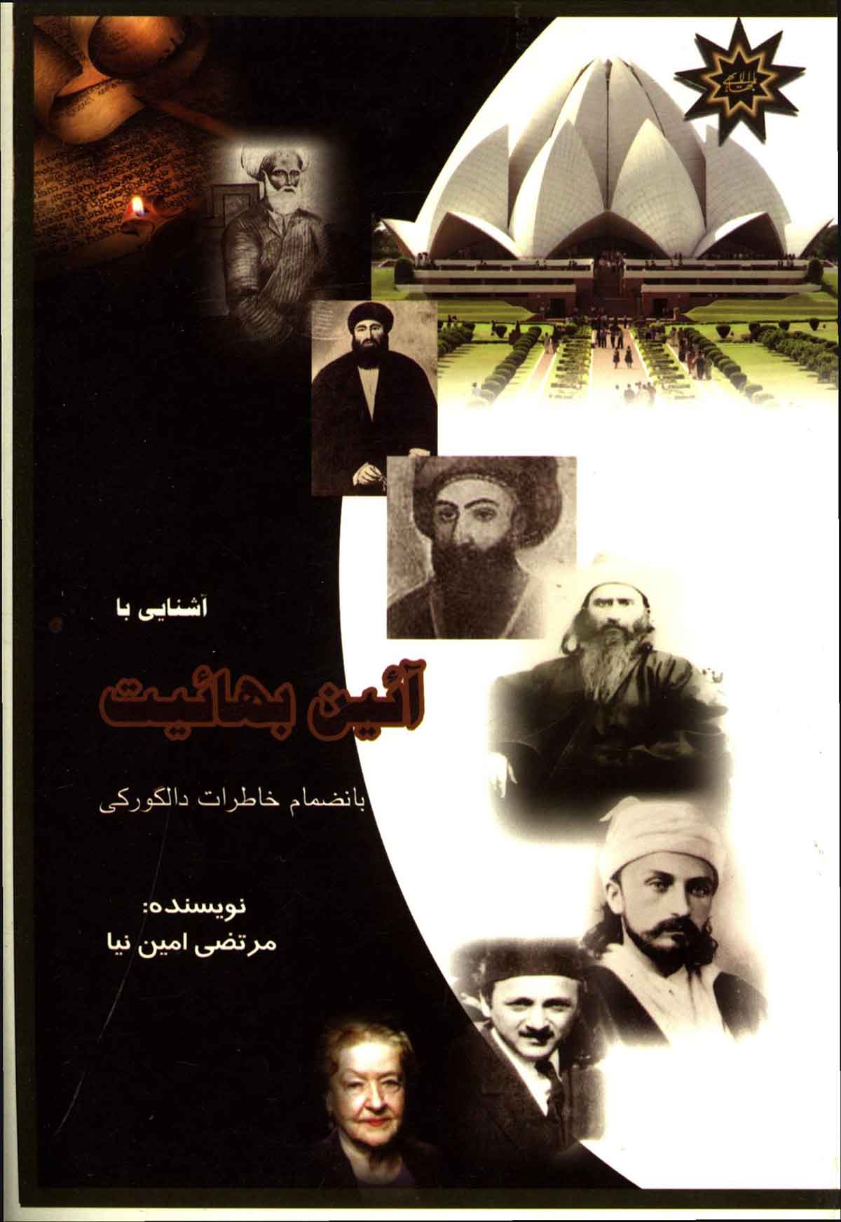 آشنایی با آئین بهائیت بانضمام خاطرات دالکورکی