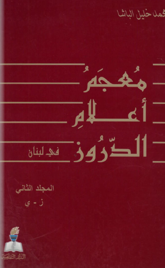 معجم اعلام الدروز فی لبنان (ز - ی)