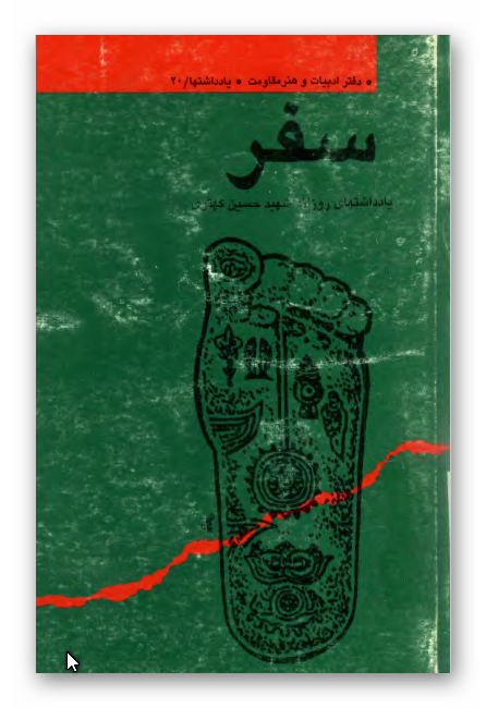 سفر: يادداشتهاي روزانه شهيد حسين کهتري