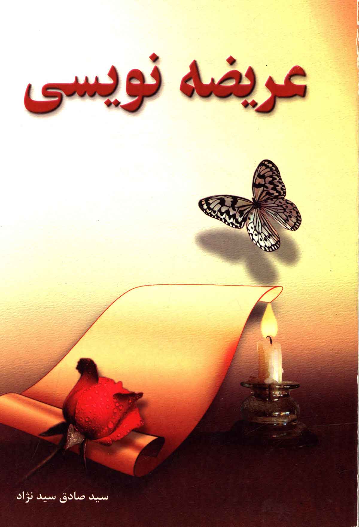 عريضه نويسي