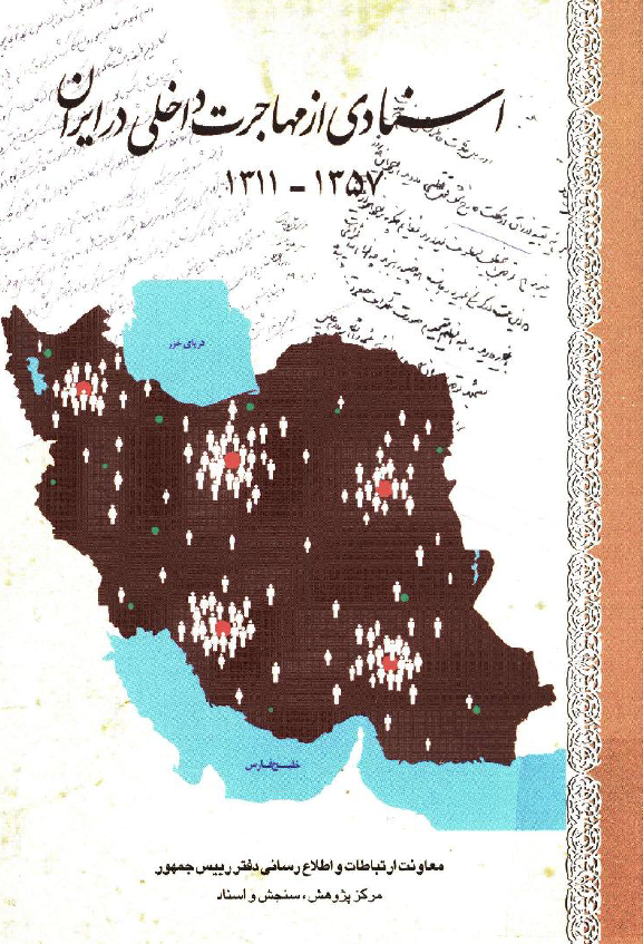 اسنادي از مهاجرت داخلي در ايران 1357-1311