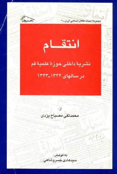 انتقام؛ نشريه داخلی دانشجويان حوزه علميه قم در سالهای 1344-1342 هـ