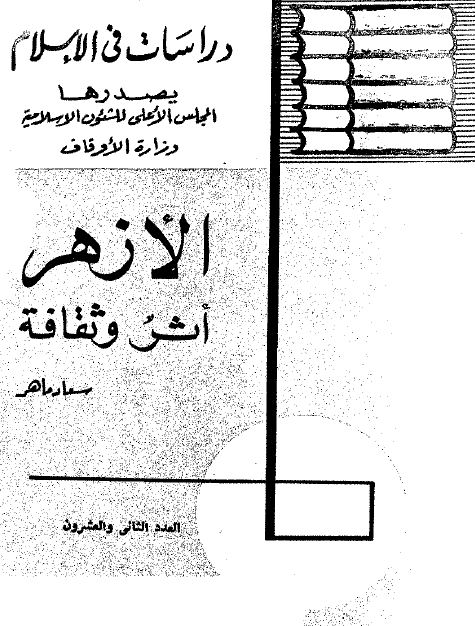 دراسات فی الاسلام: الازهر اثر و ثقافه 