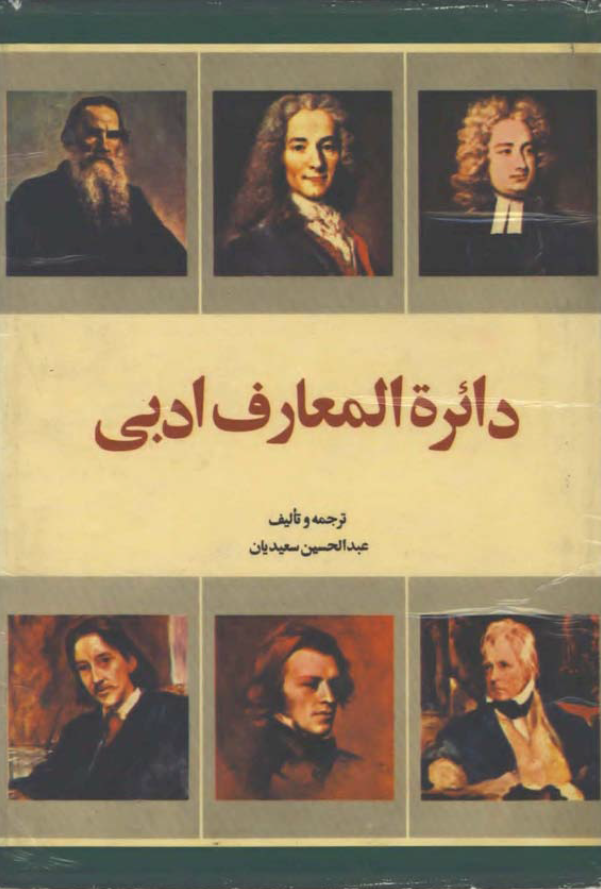 دائره المعارف ادبي