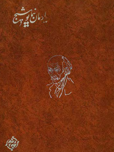 یادمان نیما یوشیج