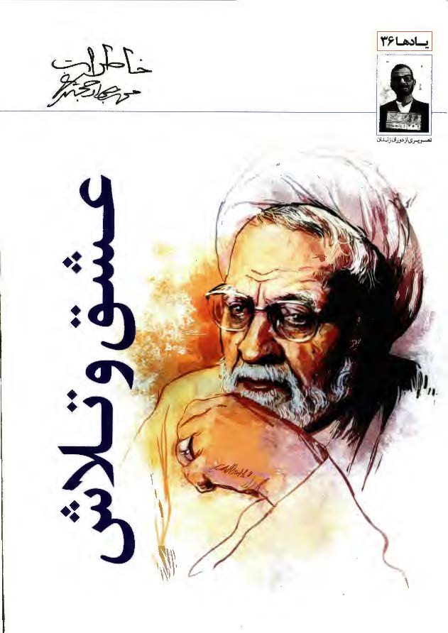 عشق و تلاش (یادها - 36) - خاطرات حجت الاسلام و المسلمین محمد جواد حجتی کرمانی مشتمل بر زندگی خصوصی، دوران تحصیل و مبارزه، دوران زندان و تبعید (1311 - 1357)