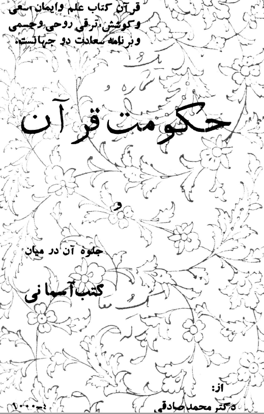 حکومت قرآن و جلوه آن در میان کتب آسمانی