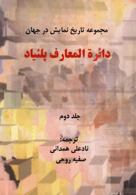دائره المعارف پلئیاد ؛ مجموعه تاریخ نمایش در جهان