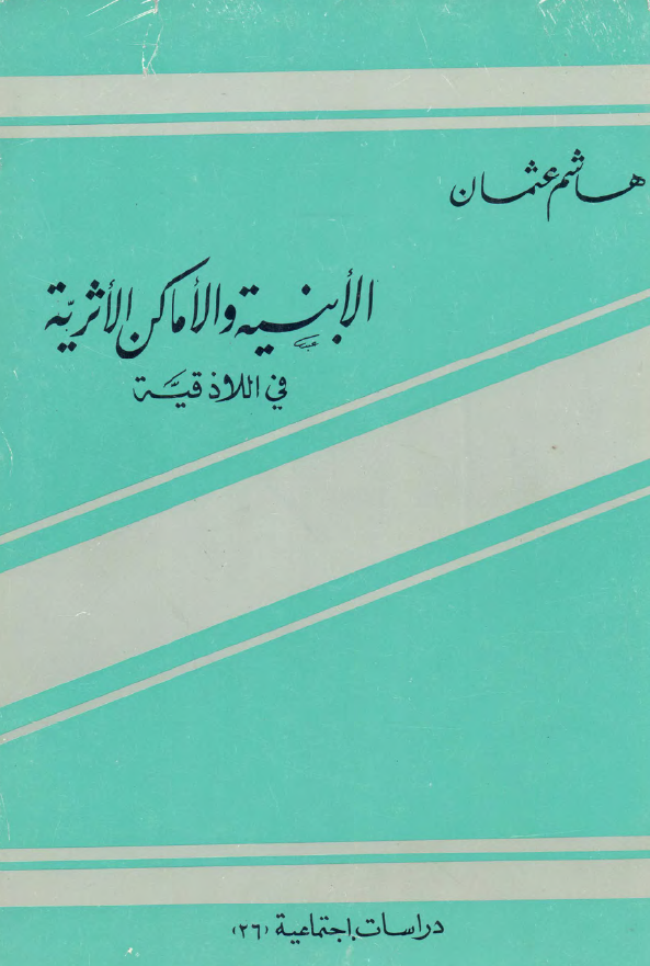 الابنيه و الاماکن الاثريه في اللاذقيه