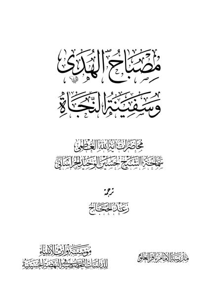 مصباح الهدی و سفینه النجاه