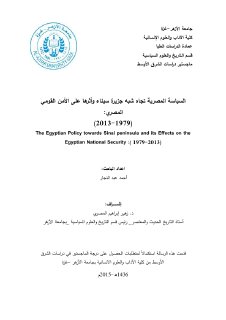 السياسة المصرية تجاه شبه جزيرة سيناء واثرها 