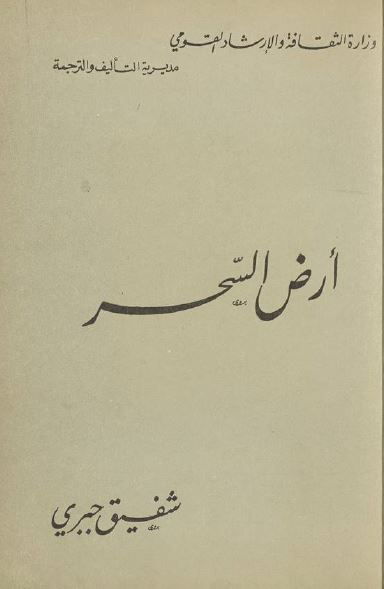 ارض السحر