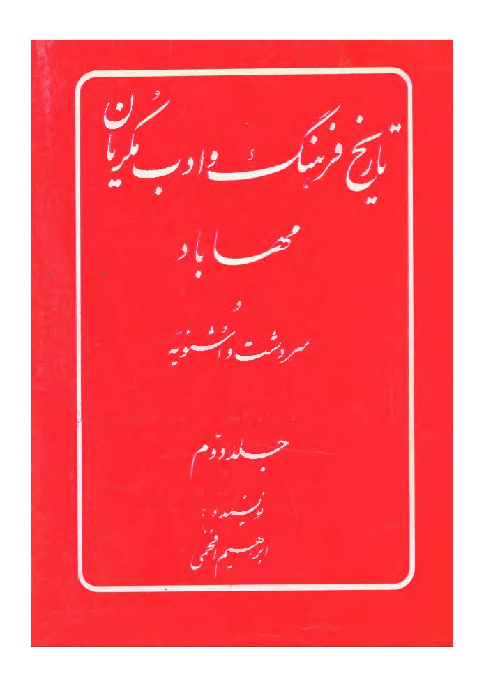 تاريخ فرهنگ و ادب مکريان ج2 ـ مهاباد و سردشت و اشنويه