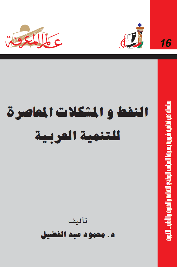 النفط و المشکلات المعاصره للتنمیه العربیه