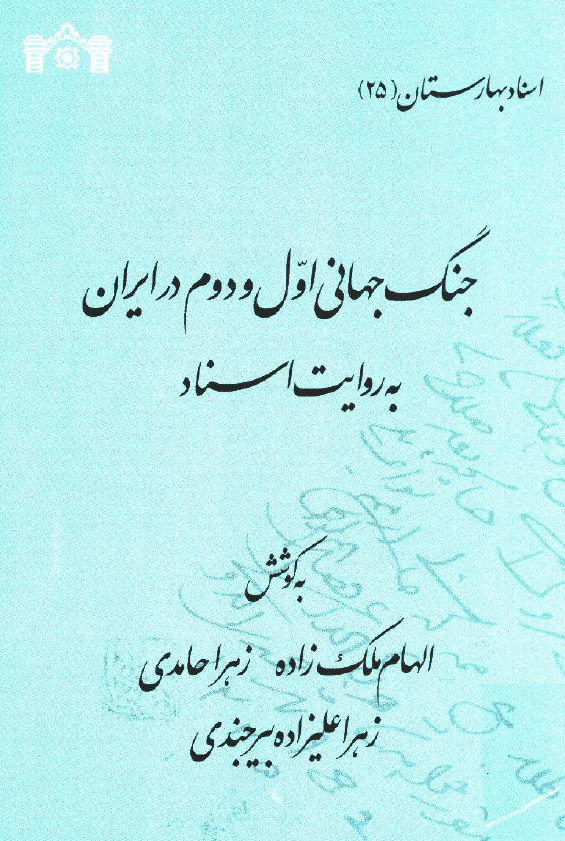 اسناد بهارستان (25)؛ جنگ جهاني اول و دوم در ايران به روايت اسناد