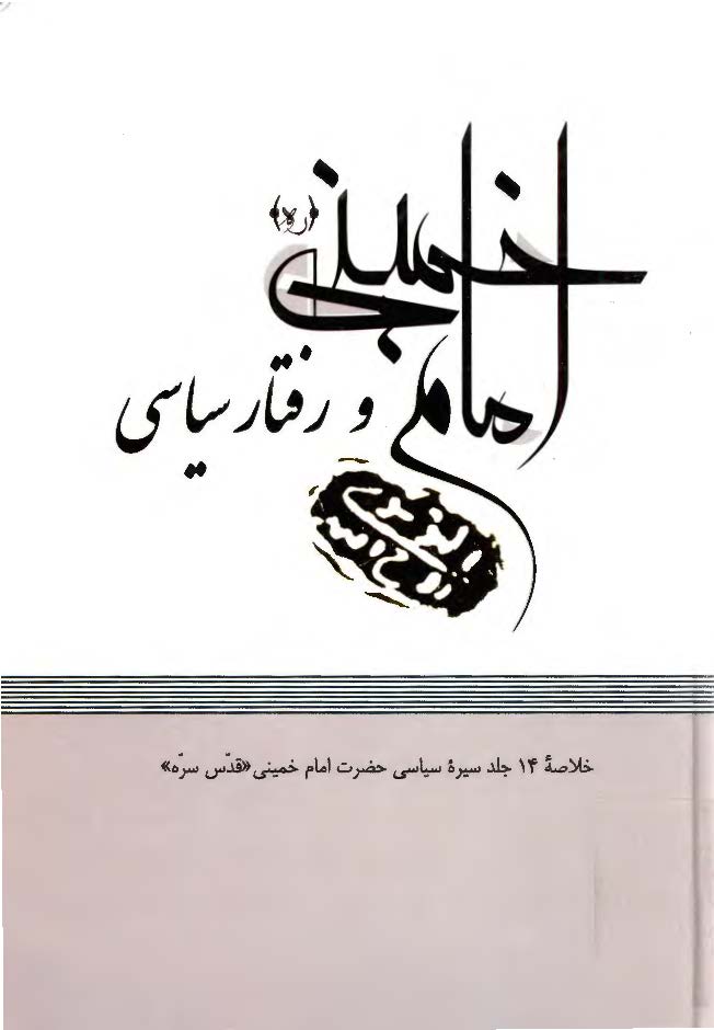 امام خميني (ره) و رفتار سياسي - خلاصه 14 جلد سيره سياسي حضرت امام خميني (ره)