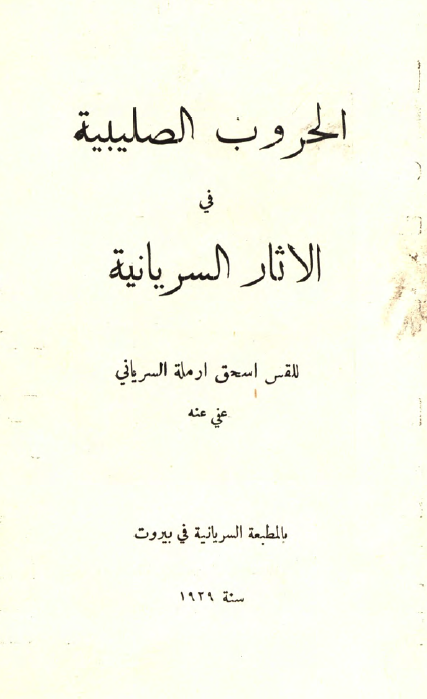 الحروب الصلیبیه فی الاثار السریانیه
