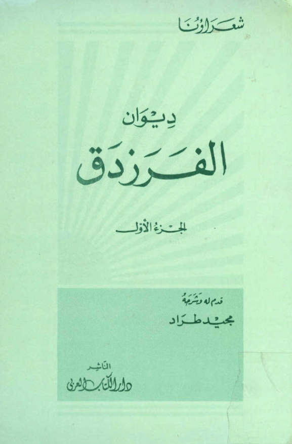 ديوان الفرزدق