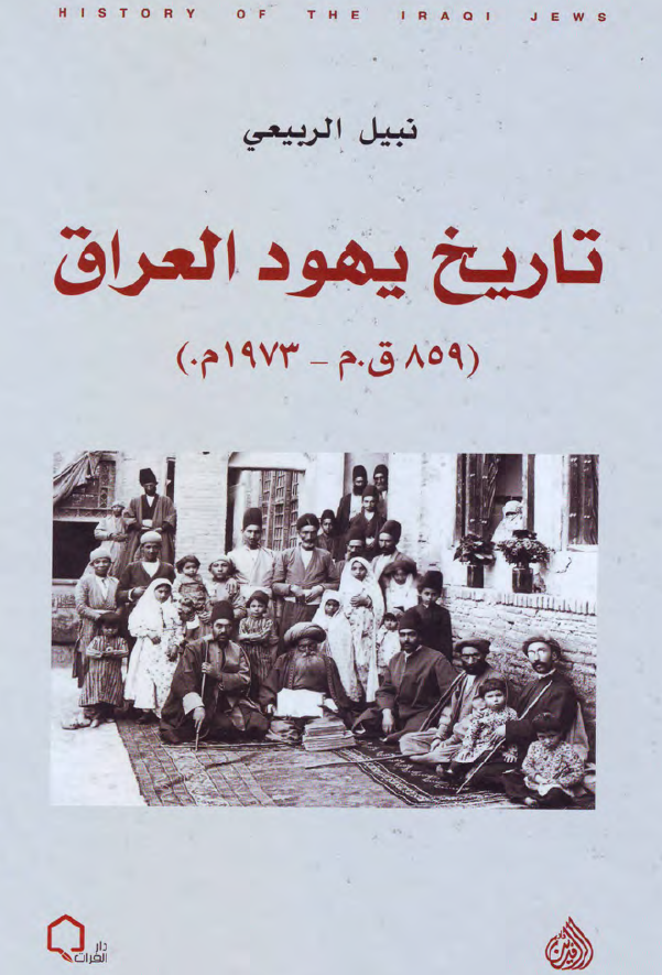 تاریخ یهود العراق (859 ق.م - 1973 م.)