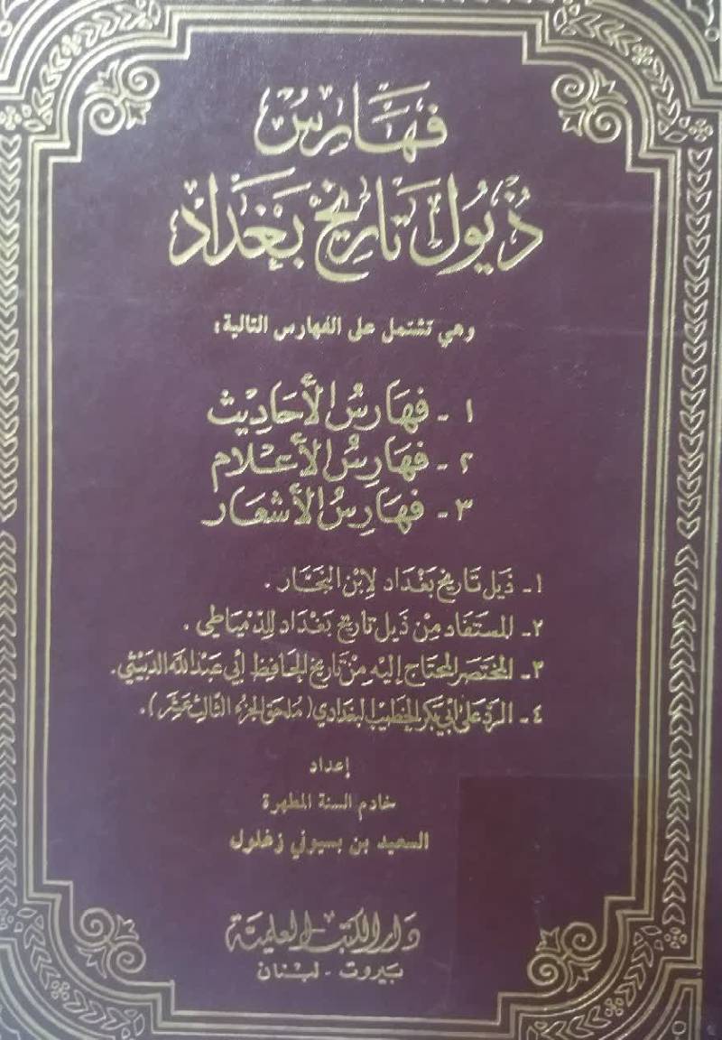 ف‍ه‍ارس‌ ذی‍ول‌ ت‍اری‍خ‌ ب‍غ‍داد و ه‍ی‌ ت‍ش‍ت‍م‍ل‌ ع‍ل‍ی‌ ال‍ف‍ه‍ارس‌ ال‍ت‍ال‍ی‍ه‌ ف‍ه‍ارس‌ الاح‍ادی‍ث‌، ف‍ه‍ارس‌ الاع‍لام‌، ف‍ه‍ارس‌ الاش‍ع‍ار