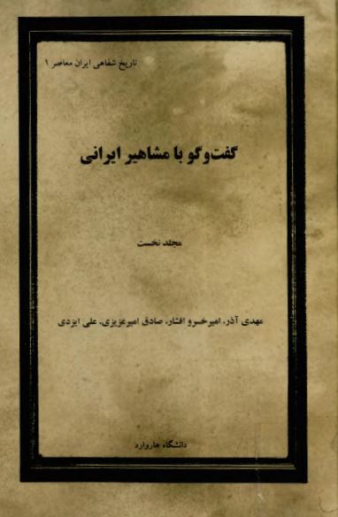 گفت و گو با مشاهير ايرانی