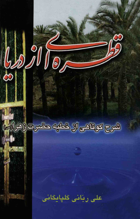 قطره ای از دریا؛ شرح کوتاهی از خطبه حضرت زهرا (س)