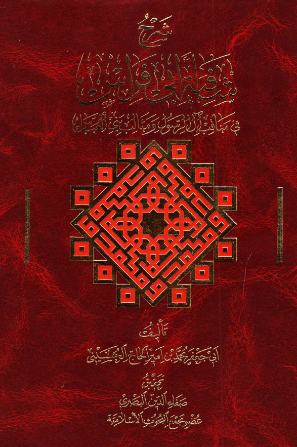 شرح شافيه ابي فراس فی مناقب آل الرسول و مثالب بنی العباس