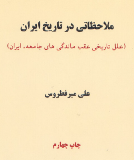 ملاحظاتي در تاريخ ايران