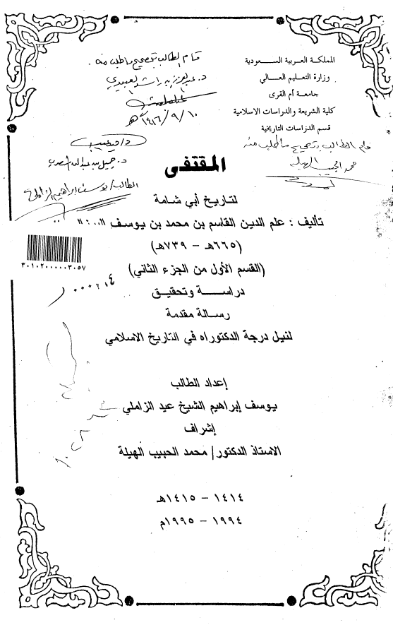 المقتفی لتاریخ ابی شامه تالیف علم الدین القاسم بن محمد بن یوسف البرزالی (665-739 هـ) (رساله الدکتوراه)
