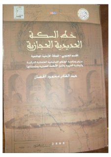 خط السكة الحديدة الحجازية