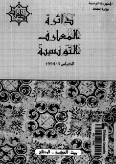 دائرة المعارف التونسية sonofalgeria blogspot com